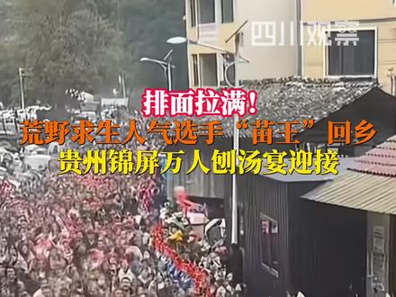 #荒野求生8人平分60万奖金 12月22日,贵州锦屏万人刨汤宴迎#荒野求生人气选手苗王回乡:非常震撼,感谢家乡的支持!#荒野求生选手苗王称今年脱胎换骨