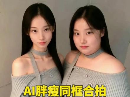 AI胖瘦同框合拍 #ai胖瘦对比合拍 #AI特效 #一键剪同款 #搞笑 #恶搞