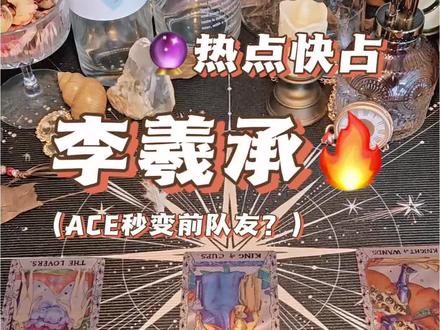 李羲承🔮退队原因快占
纯属娱乐,仅仅是个人见解👀✋
#塔罗 #占卜 #李羲承 #enhypen#heeseung
