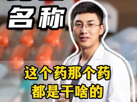 这个药那个药,都是干啥的#药品知识 #用药安全 #医学科普 #抖出健康知识宝藏 #我的年度健康盘点