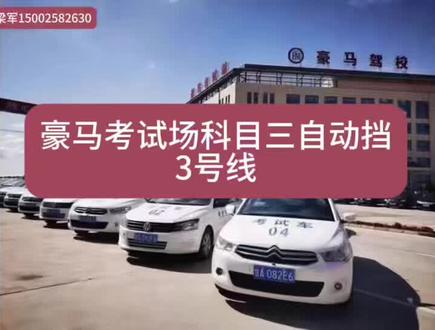 豪马考场,自动挡3号线