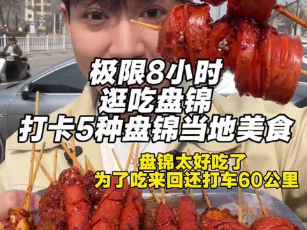 好吃是好吃就是太难找了😭#为家乡美食打call #盘锦美食 #全国巡吃计划