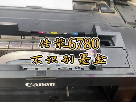 佳能6780不识别墨盒#打印机维修