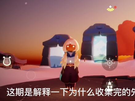 解释第一次收集完的常驻先祖为什么要去神庙使其回归天际#sky光遇 #光遇教程 #手残党剪辑 #光遇先祖