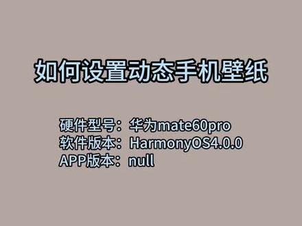 如何设置动态手机壁纸 #科技 #科普