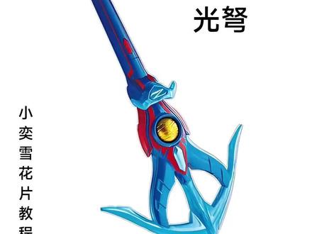 雪花片拼泽塔奥特曼光弩
#泽塔奥特曼 #雪花片拼奥特曼 #雪花片拼武器 #手工diy #雪花片