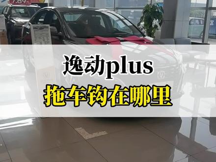 逸动plus的拖车钩到底在哪里?#每天一个用车知识 #长安百亿惠民购车季 #逸动plus #带你懂车