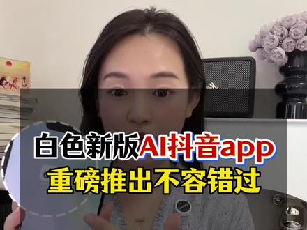 全新升级的AI抖音app功能太强大了!你还在用黑色图标的抖音吗#ai抖音app #ai #ai搜索