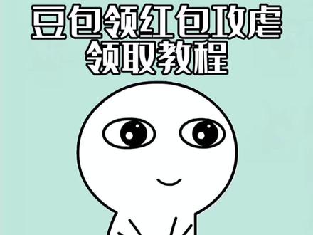 豆包马年春节详细攻略来了,开红包分现金 豆包红包提现方式 豆包红包玩法 豆包红包 豆包红包活动奖品 春节红包 豆包把拜年玩明白了 抖音春节红包 我不允许你还没薅到这波羊毛!#人类对豆包的开发不足百分之一 #豆包春晚 #豆包 #薅羊毛 春节活动豆包红包活动时间 豆包春节将派红包豆包过年活动攻略 豆包发红包了豆包怎么领红包 豆包红包领取攻略,豆包红包怎么领?豆包红包,豆包红包参与方式,豆包红包怎么领取?豆包新春红包怎么领?豆包红包能领几次?豆包红包领取方式,豆包过年豆包红包领取方法,豆包新春红包规则,豆包红包活动豆包新春红包玩法,豆包红包领取渠道,豆包把拜年玩明白了,豆包p图指令,豆包红包一人可以点几次 豆包新春红包领取