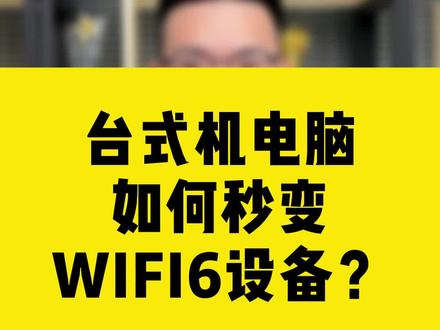 台式机电脑如何秒变WIFI6设备#comfast #无线网卡#台式电脑#wifi6