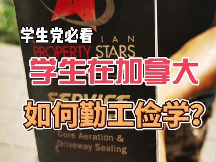 学生党在加拿大怎么赚钱#移民 #留学 #海外生活 #加拿大 #勤工俭学