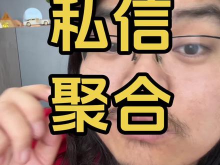 卷王出现了! #私信 #私信聚合