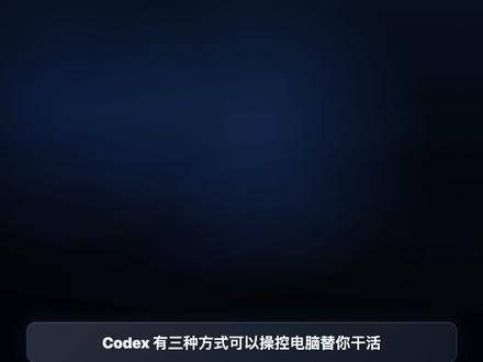 官方教程!Codex控制电脑帮你干活的三种方式 Computer Use,Chrome 扩展,内置浏览器,哪种最适合你?
#开发者工具 #ChatGPT #Codex #AI #Agent