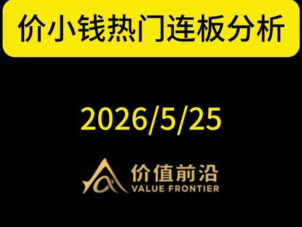 5月25日:热门连板分析【价小钱】 #连板分析