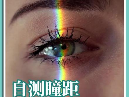 自测瞳距怎么测?误差最小的方法来啦!#瞳距 #网上配镜