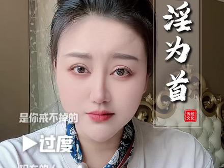 传统文化解释万恶淫为首,误会已久#传统文化 #修行 #觉醒 #道家文化 #因果