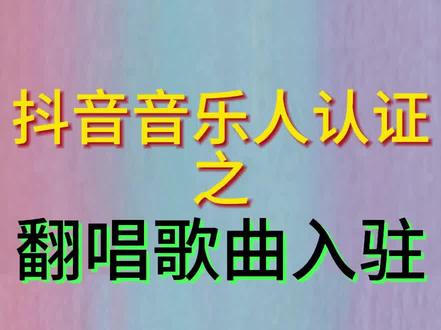 抖音音乐人认证翻唱、翻奏篇,首先找到抖音我的、设置、账号与安全、申请官方认证、音乐、音乐人、去入驻、填好艺人信息,然后回到发布全曲,添加音频,选择翻唱入口,上传完整版音频,按要求填好各种信息,制作翻唱的伴奏了吗下载唱鸭,打开唱鸭,输入一首自己熟悉的歌自弹自唱就可以了,期间可以加各种乐器合声之类的,让音乐更加饱满!想认证音乐人的伙伴大家快去试试吧。#抖音音乐人认证 #黄v认证 #汽水音乐 #音乐人#大数据推荐给有需要的人 @