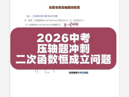 2026中考-压轴题冲刺-二次函数的恒成立问题#中考数学 #初中数学 #安徽中考 #合肥中考#压轴题