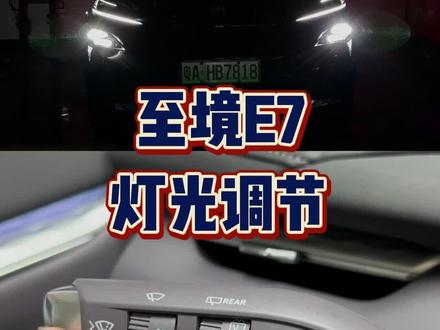 至境E7灯光教程 至境E7刚提车不知道灯光怎么用?一条视频教会你!
#至境E7 #别克至境E7 #每天一个用车知识