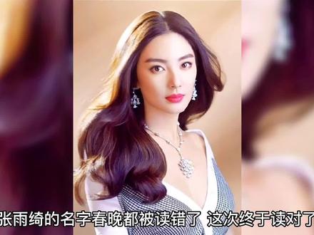 张雨绮的名字你读对了吗???#明星 #明星故事 #明星大侦探