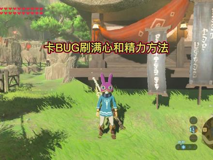 塞尔达传说旷野之息:卡bug刷满心和精力的方法,谨慎使用#塞尔达传说 #主机游戏 #我的游戏日常 #抖音小助手