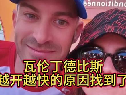 瓦伦丁德比斯越开越快的原因找到了