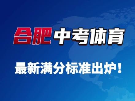 合肥2023最新中考体育满分标准出炉~合肥的小伙伴抓紧关注,想拿满分的话,现在就得训练起来了哦!关注我,带你拿下中考体育💪💪💪
#中考体育#合肥中考#青少儿体适能 #合肥升学