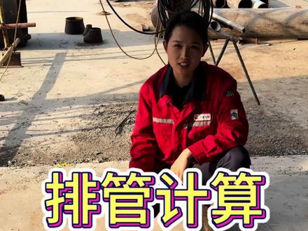管工排管计算#管工下料 #管道 #管道安装 #管工 #管工教程