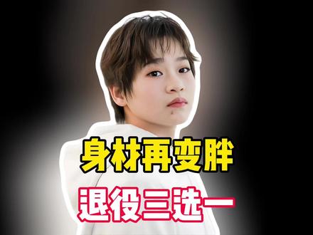 正式退出,全红婵身材再变胖,退役安置3选1,或效仿张家齐