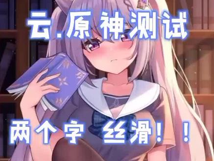 云原神不得不说真的好丝滑!#原神 #不动鸣神泡影断灭