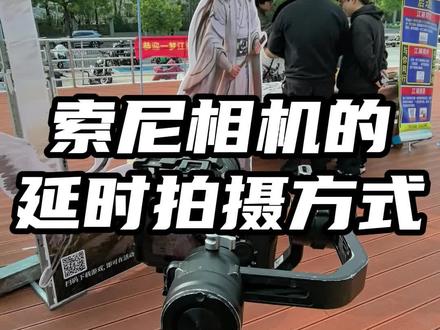 索尼相机的延时拍摄方式 合作项目名称:企业宣传片、微电影、短视频拍摄、摇臂、航拍、多机位导播切换、摄影摄像产品拍摄、直播间搭建、大合影、照片直播会议、手术、活动、赛事直播、多地会议连线、活动会议策划、脚本策划;
#会议策划#活动摄影 #活动拍摄 #宣传片拍摄 #活动拍摄 #摄影摄像教程分享 #南京会议拍摄 #南京摄影摄像服务 #南京摄影摄像跟拍 #南京摄影摄像视频直播导播 #南京摄影摄像航拍直播 #南京年会摄影摄像 #南京摄影摄像活动 #摄影摄像教程分享 #宣传片制作 #视频剪辑接单 #视频剪辑教程 #会议拍摄干货分享 #活动会议拍摄 #南京会议活动策划执行公司 @抖音小助手 @抖音广告助手 @DOU+上热门 @抖音媒体内容优推官 @抖音创作者大会 @抖音创作小助手 @抖音