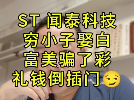 闻泰科技的资本神话 #st闻泰科技#张学政#股民的泪