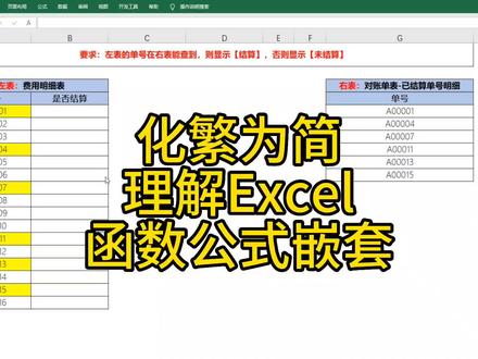 化繁为简理解Excel函数公式嵌套#创作灵感 #Excel #excel技巧 #excel函数 #办公软件 @DOU+小助手