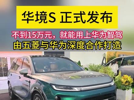 华境S正式发布,14.98万元就能用上华为智驾#华境S #华为