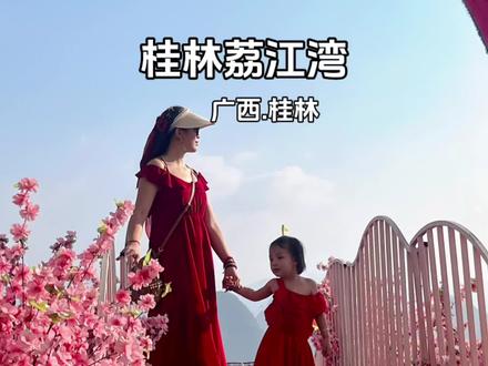 #国庆出行攻略 #旅行推荐官 #桂林山水甲天下 #桂林旅游推荐 山中水,水中山,想你的风吹到了桂林荔江湾!带着我两岁的娃登上凤凰玻璃观景台,一览桂林山水美景!这个国庆中秋假期你也赶紧带家人自驾游安排起来吧! #带家人来桂林旅游吧