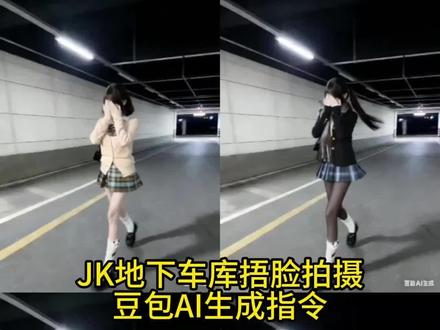 #豆包ai #豆包P图已经nextlevel了 #jk制服 #地下车库