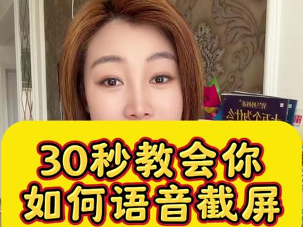 30秒教会你语音截屏 #实用小技巧 #iphone小技巧 #手机的隐藏功能