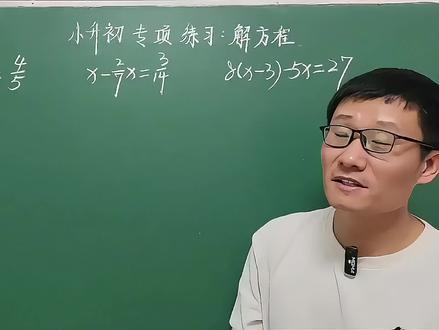 六年级(小升初)复习,计算题专项练习,解方程教程 #小升初复习 #计算题专项练习 #解方程