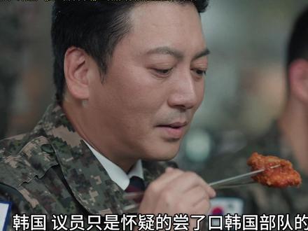 议员只是怀疑的尝了口韩国部队的鱼块 就立刻震惊的表示 紧接着 #奇幻剧 #隐藏系统 #韩剧 #喜剧 #新片速递