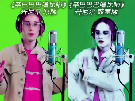 假装绷不住你雷霆呢 #丹尼尔 #辛巴巴巴噜比啦 #猎 #超绝低音炮#抽象