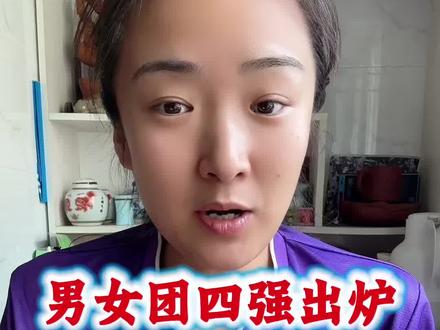男女团四强出炉,半决赛时间#伦敦世乒赛 #国乒 #半决赛 #乒乓球