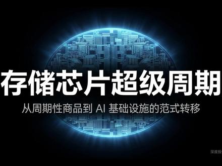 存储芯片深度分析!一个视频拆解产业进程及核心玩家! 想必大家都看到了海力士人均610万元奖金的新闻,而背后则是存储芯片超级周期,估值逻辑从PB到PE的范式转移!
#存储芯片 #海力士 #佰维存储 #股票 #财经