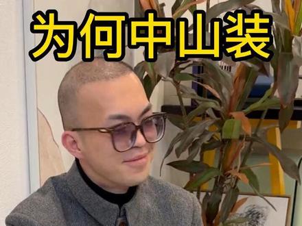 为什么现在的人都穿西装不穿中山装了?这个视频告诉你答案#西装 #定制西装 #婚礼西装 #中山装 #正装