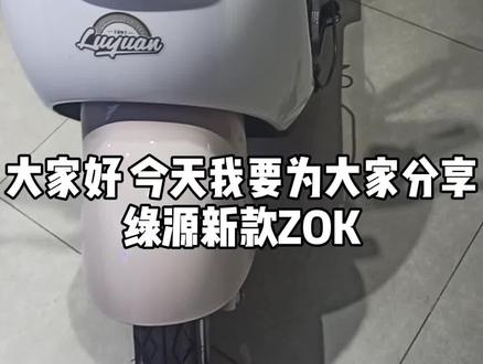 #绿源液冷电动车 ,电机质保10年#好产品一起分享 #性价比高的电动车推荐