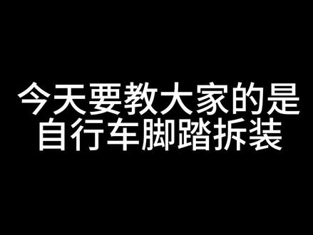 不要再傻傻的不知道为啥脚踏装不上去拆不下来了😂#公路车 #山地车 #苏州美利达自行车木渎店