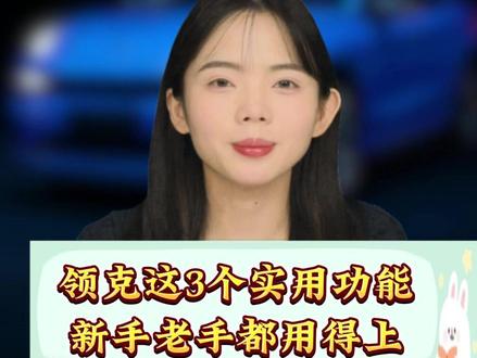 别光开着领克03耍帅,它的后视镜才是隐藏宝藏!这3个实用功能能帮你避开刮蹭、提升安全性,新手老手都用得上,今天3分钟教会你,看完直接上手操作!#领克 #汽车知识