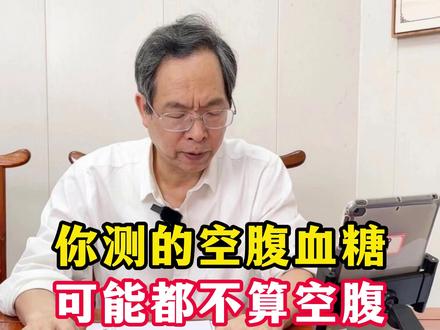 空腹血糖怎么测?90%的人都搞错啦! #糖尿病 #空腹血糖 #控糖 #医学科普 #内分泌科朱章志