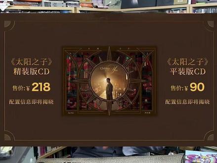 周杰伦 太阳之子 内地引进版 双版本cd 即将开始预订 唱片资讯#实体唱片 #周杰伦 #太阳之子 2026新专辑 内地引进版 精装版 平装版 cd 即将开始预订 尺寸 台版 配置 曲目 更新