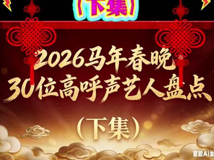 2026春晚呼声高艺人榜#2026春晚 #春晚呼声高艺人榜@抖音媒体内容优推官 @抖音创作小助手