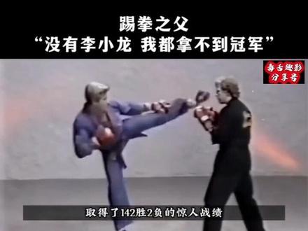 踢拳之父:没有李小龙 我都拿不了冠军!外国人质疑李小龙是假功夫,结局让人意外! #李小龙 #功夫 #格斗 #一代人的回忆 #我的观影报告